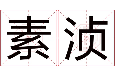 素浈名字寓意 素浈名字寓意