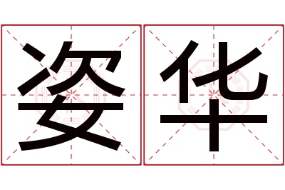姿华名字寓意 姿华名字寓意