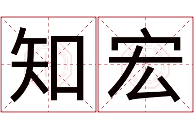 知宏名字寓意