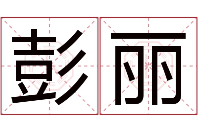 彭丽名字寓意 彭丽名字寓意