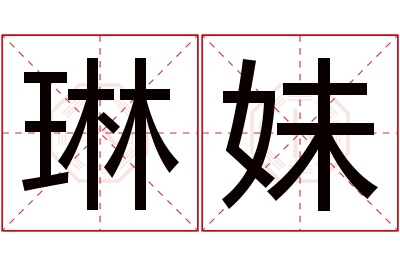 琳妹名字寓意