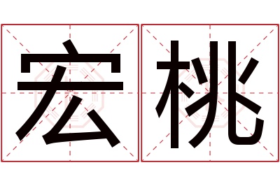 宏桃名字寓意