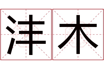 沣木名字寓意 沣木名字寓意