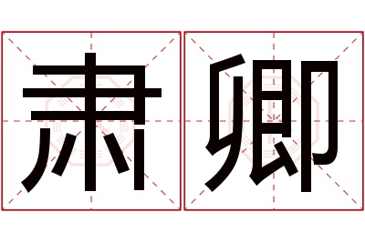 肃卿名字寓意