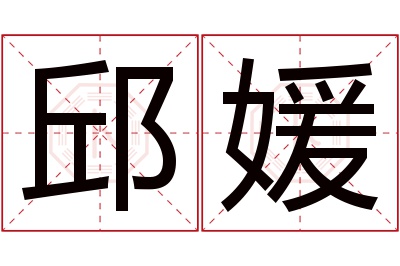 邱媛名字寓意