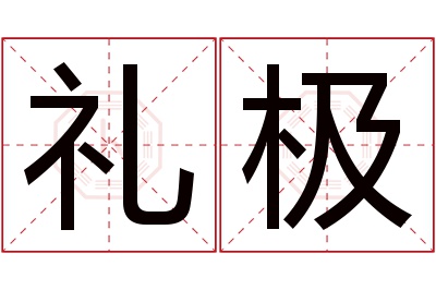 礼极名字寓意