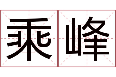 乘峰名字寓意