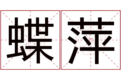 蝶萍名字寓意 蝶萍名字寓意