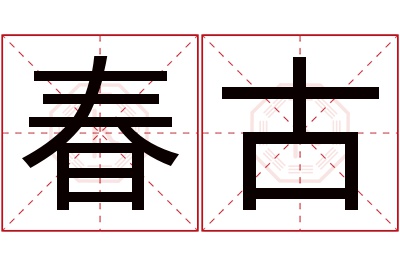 春古名字寓意