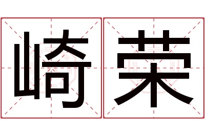 崎荣名字寓意