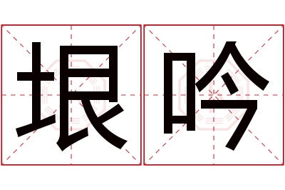 垠吟名字寓意 垠吟名字寓意