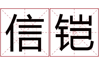 信铠名字寓意