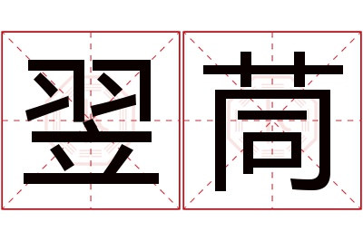 翌茼名字寓意