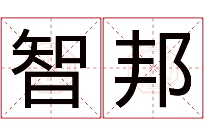 智邦名字寓意