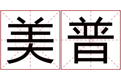 美普名字寓意 美普名字寓意