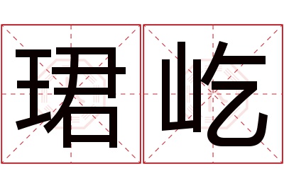 珺屹名字寓意