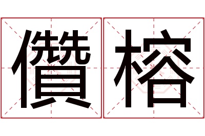 儹榕名字寓意