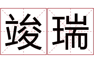 竣瑞名字寓意