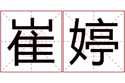崔婷名字寓意 崔婷名字寓意
