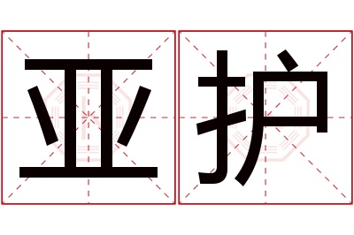 亚护名字寓意