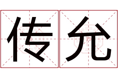 传允名字寓意