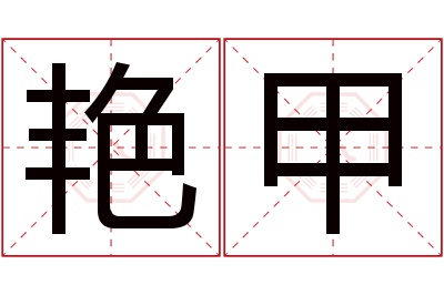 艳甲名字寓意 艳甲名字寓意