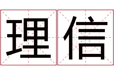 理信名字寓意