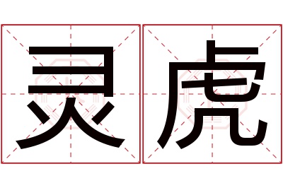 灵虎名字寓意