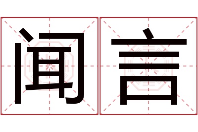 闻言名字寓意