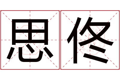 思佟名字寓意