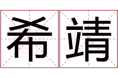 希靖名字寓意 希靖名字寓意