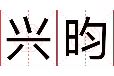 兴昀名字寓意