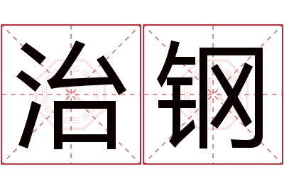 治钢名字寓意