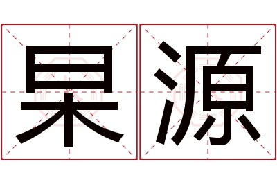 杲源名字寓意