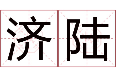 济陆名字寓意