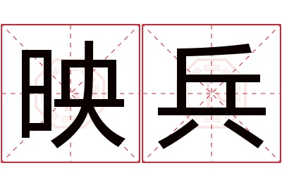 映兵名字寓意 映兵名字寓意