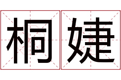 桐婕名字寓意 桐婕名字寓意