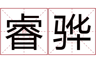 睿骅名字寓意