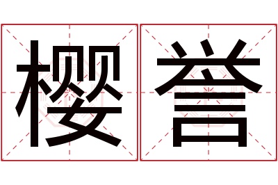 樱誉名字寓意