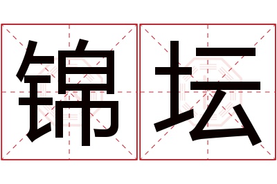锦坛名字寓意 锦坛名字寓意