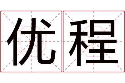 优程名字寓意