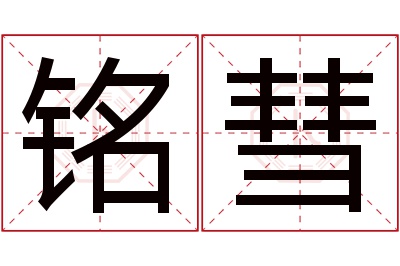 铭彗名字寓意 铭彗名字寓意