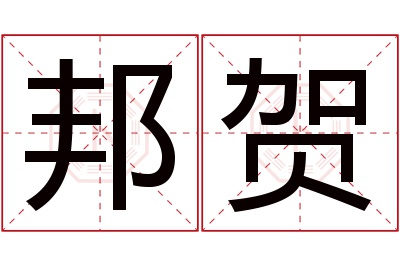邦贺名字寓意 邦贺名字寓意