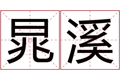晁溪名字寓意 晁溪名字寓意