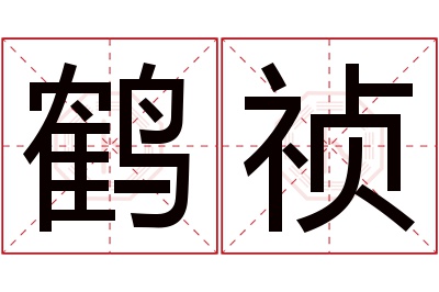 鹤祯名字寓意 鹤祯名字寓意