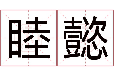 睦懿名字寓意