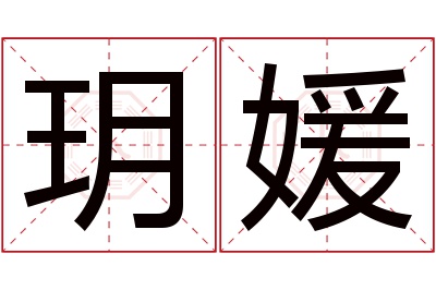 玥媛名字寓意