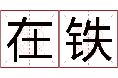 在铁名字寓意 在铁名字寓意