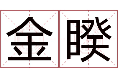 金睽名字寓意 金睽名字寓意