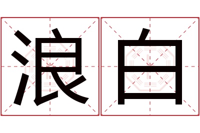 浪白名字寓意